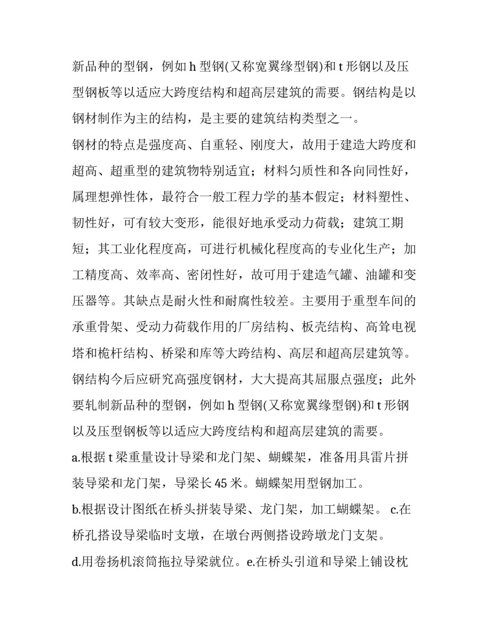 钢结构心得体会思政和感想 钢结构工程施工心得体会(6篇)_第2页