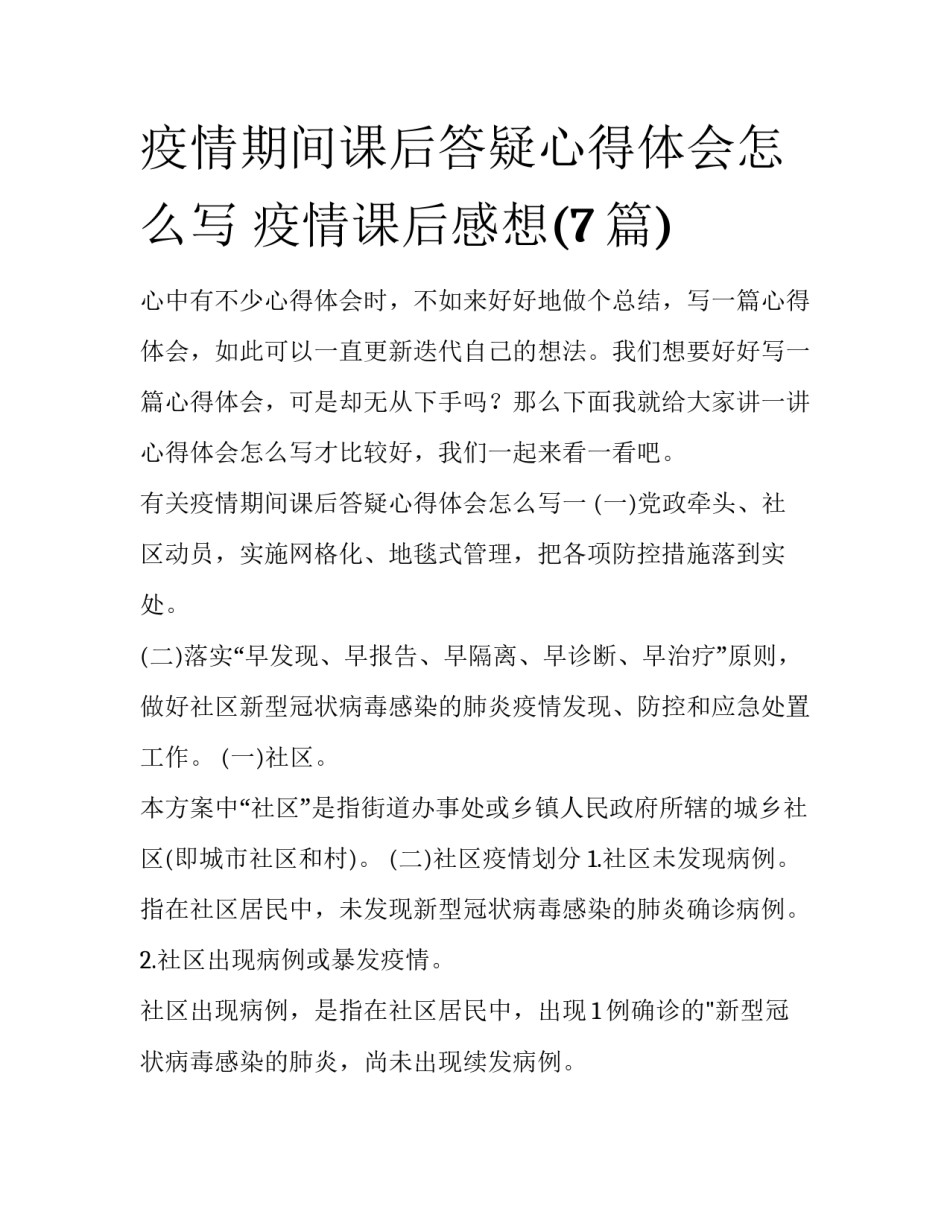 疫情期间课后答疑心得体会怎么写 疫情课后感想(7篇)_第1页