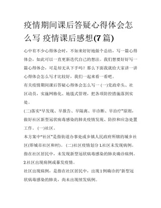 疫情期间课后答疑心得体会怎么写 疫情课后感想(7篇)