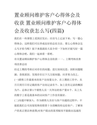 置业顾问维护客户心得体会及收获 置业顾问维护客户心得体会及收获怎么写(四篇)