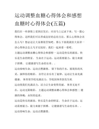 运动调整血糖心得体会和感想 血糖时心得体会(五篇)
