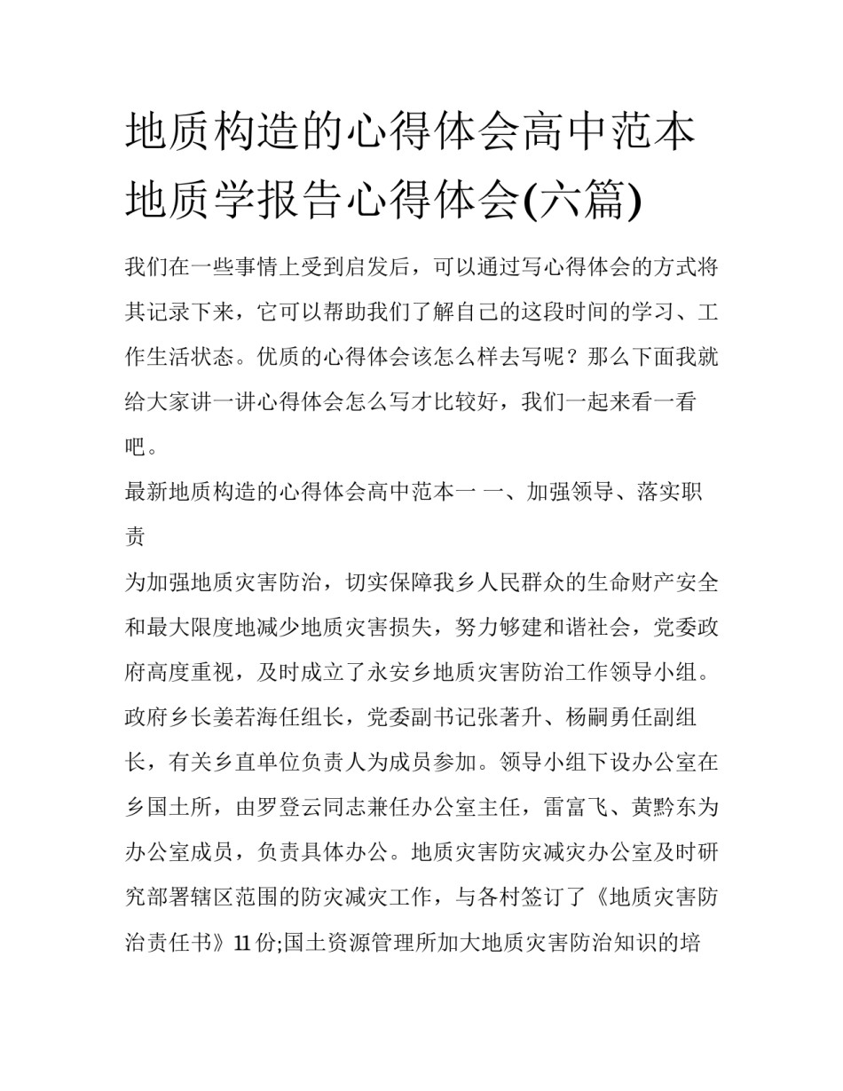 地质构造的心得体会高中范本 地质学报告心得体会(六篇)_第1页