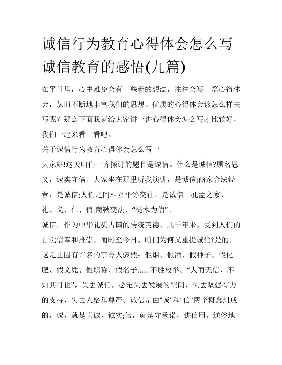 诚信行为教育心得体会怎么写 诚信教育的感悟(九篇)_第1页
