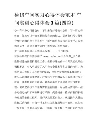 检修车间实习心得体会范本 车间实训心得体会3篇(四篇)