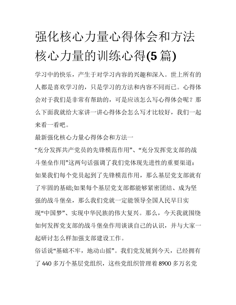 强化核心力量心得体会和方法 核心力量的训练心得(5篇)_第1页