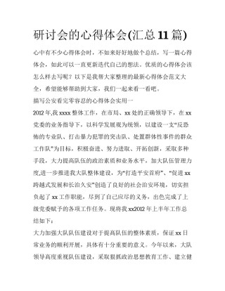 研讨会的心得体会(汇总11篇)