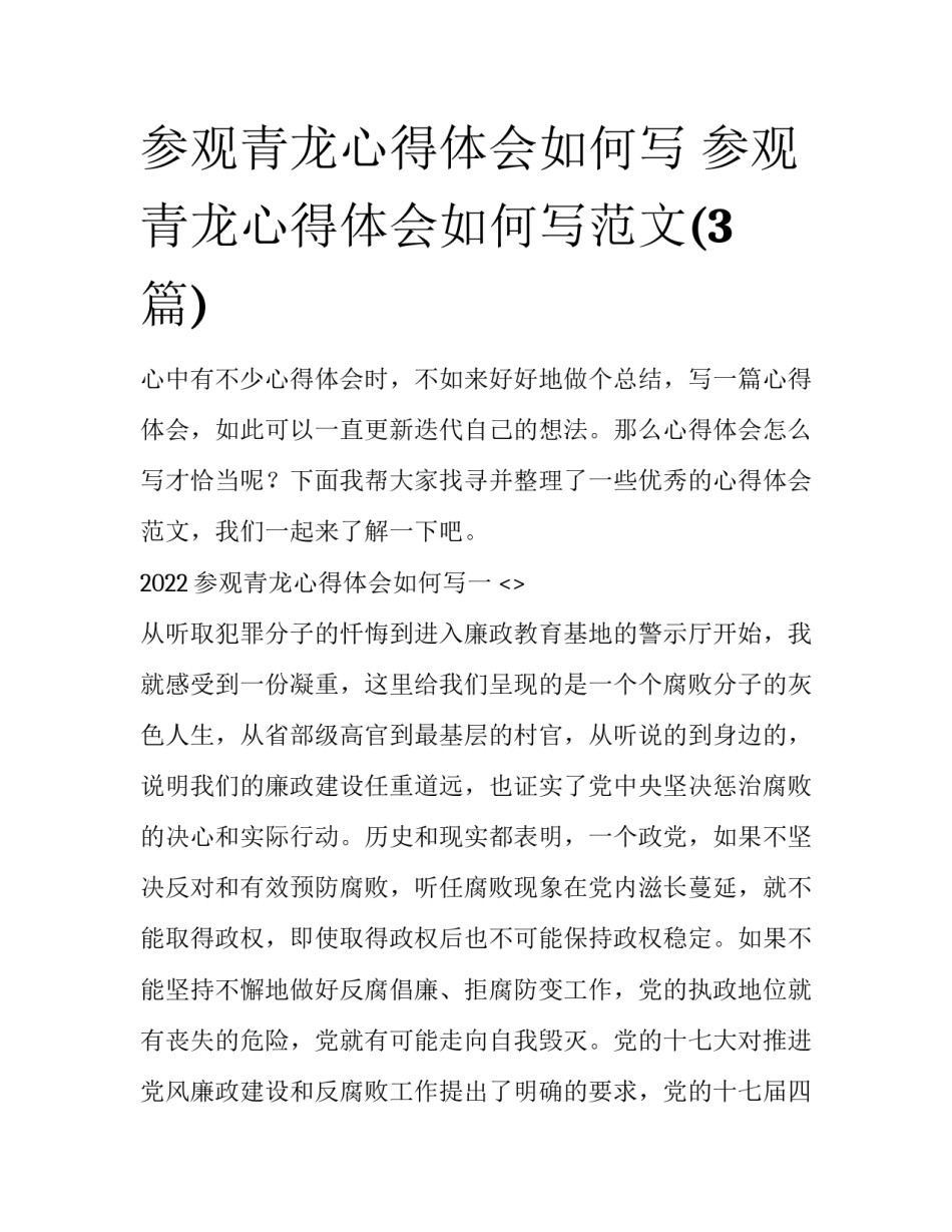 参观青龙心得体会如何写 参观青龙心得体会如何写范文(3篇)_第1页