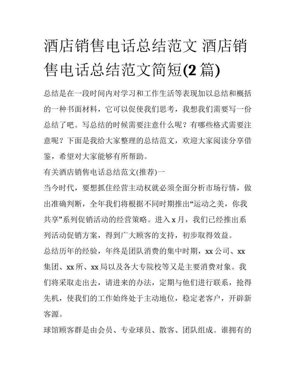 酒店销售电话总结范文 酒店销售电话总结范文简短(2篇)_第1页