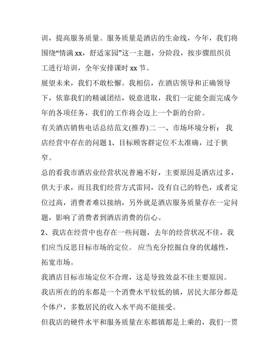 酒店销售电话总结范文 酒店销售电话总结范文简短(2篇)_第3页
