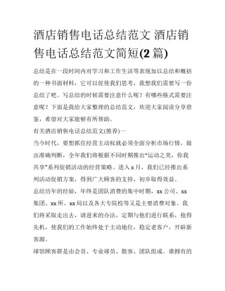 酒店销售电话总结范文 酒店销售电话总结范文简短(2篇)