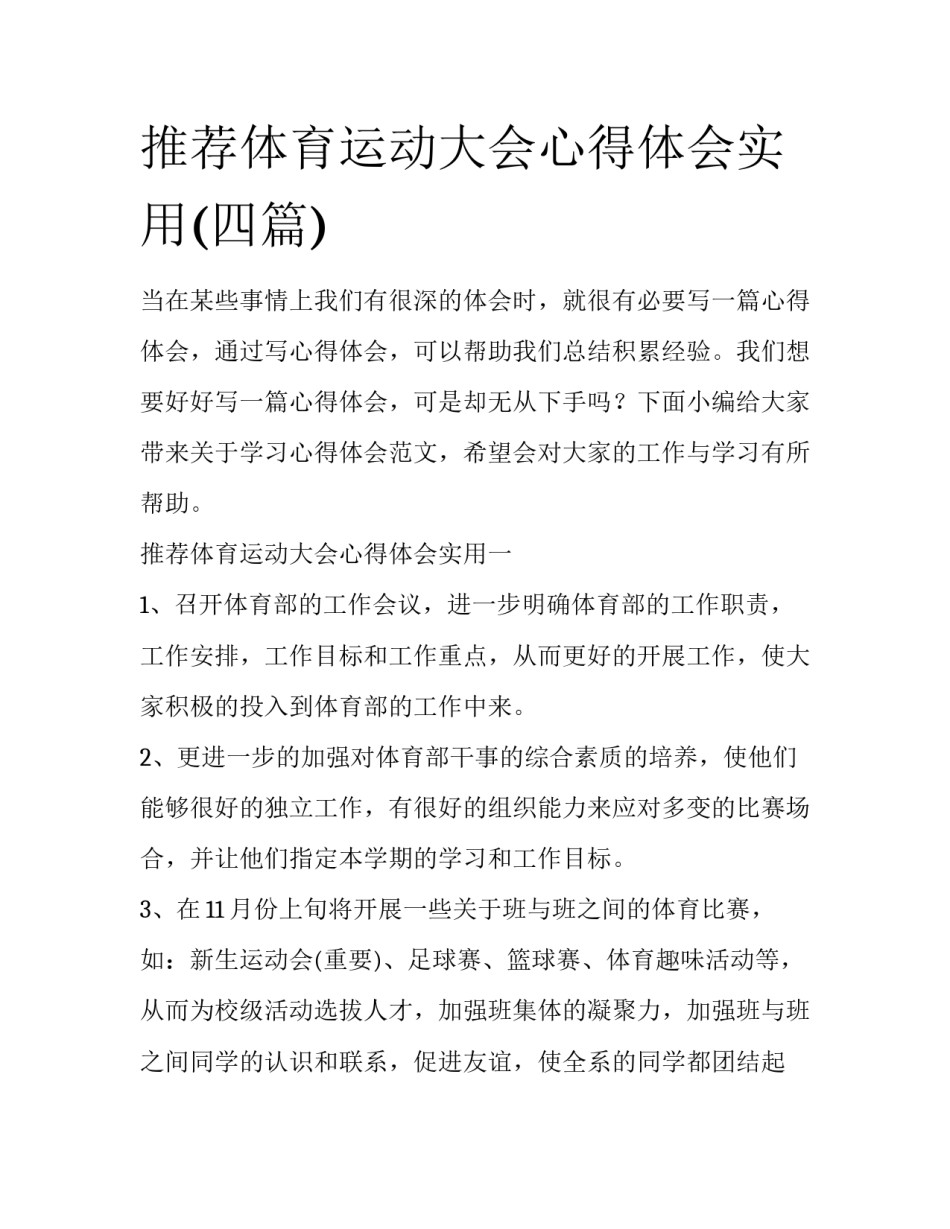 推荐体育运动大会心得体会实用(四篇)_第1页