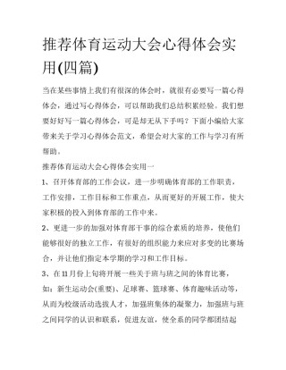 推荐体育运动大会心得体会实用(四篇)