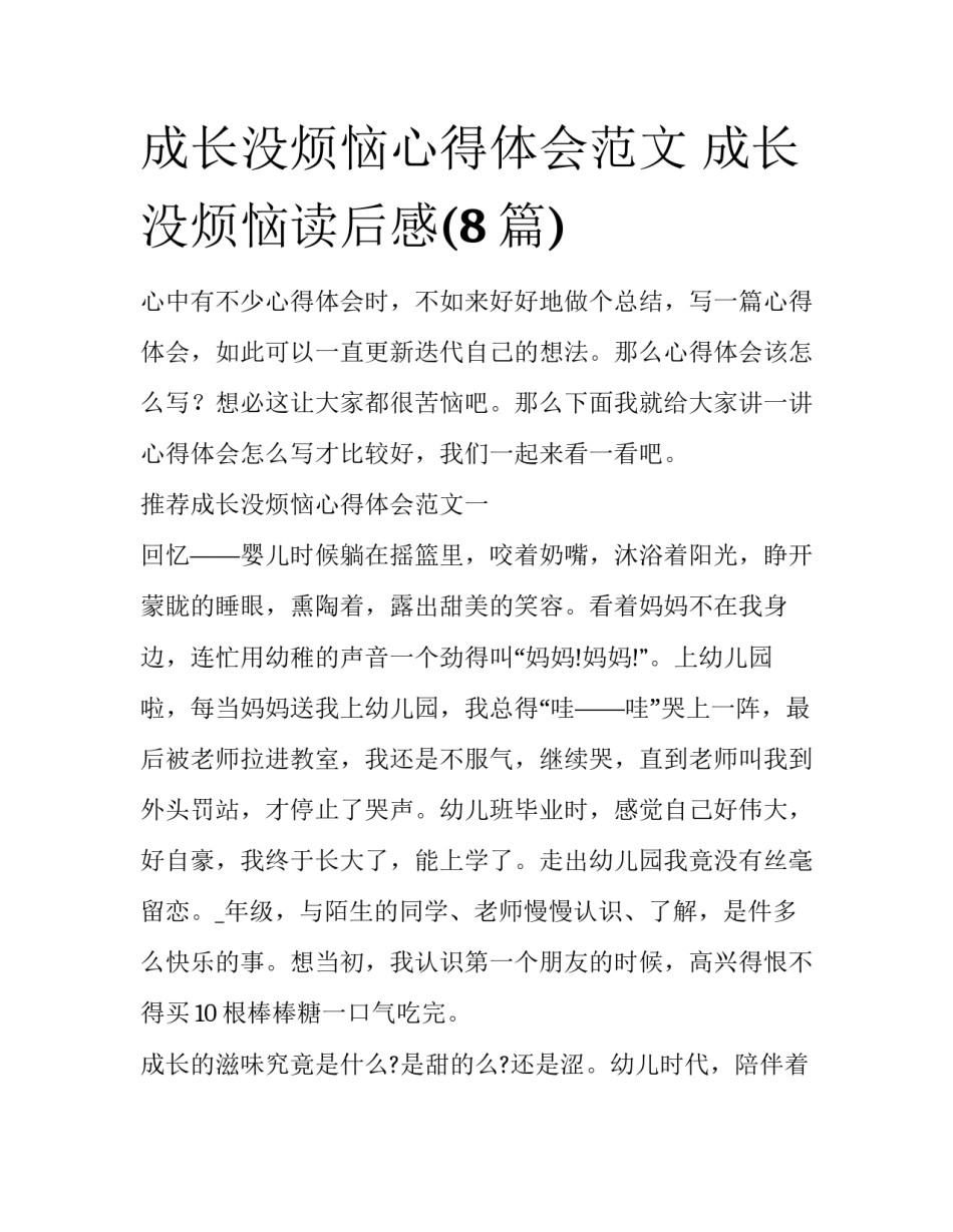 成长没烦恼心得体会范文 成长没烦恼读后感(8篇)_第1页