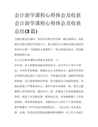 会计游学课程心得体会及收获 会计游学课程心得体会及收获总结(3篇)