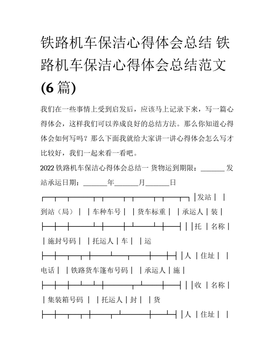 铁路机车保洁心得体会总结 铁路机车保洁心得体会总结范文(6篇)_第1页