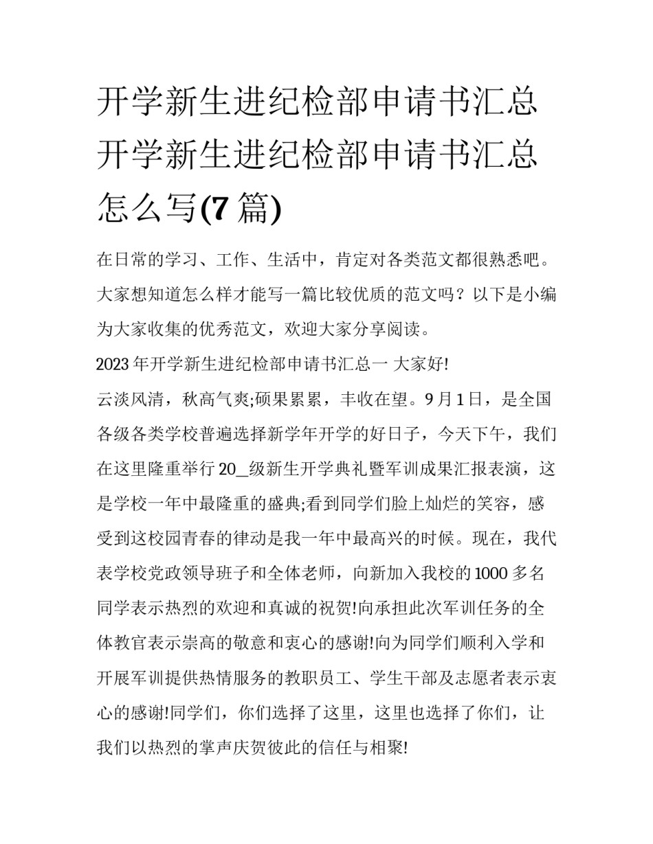 开学新生进纪检部申请书汇总 开学新生进纪检部申请书汇总怎么写(7篇)_第1页