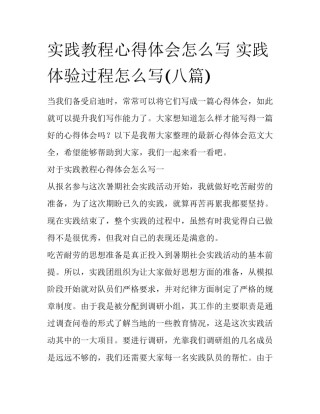 实践教程心得体会怎么写 实践体验过程怎么写(八篇)
