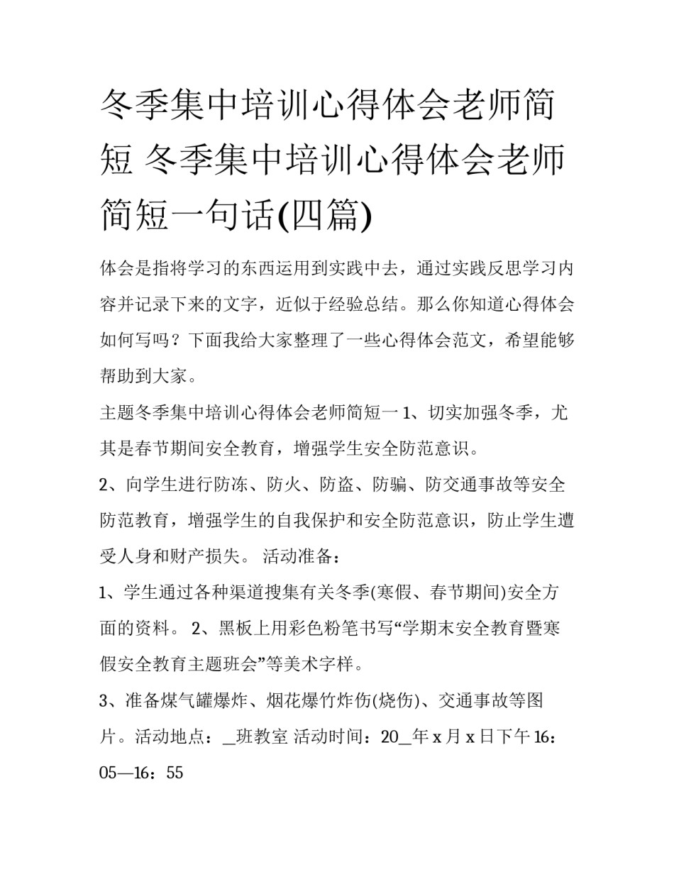 冬季集中培训心得体会老师简短 冬季集中培训心得体会老师简短一句话(四篇)_第1页
