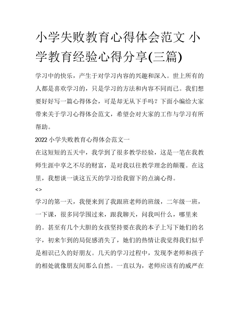 小学失败教育心得体会范文 小学教育经验心得分享(三篇)_第1页