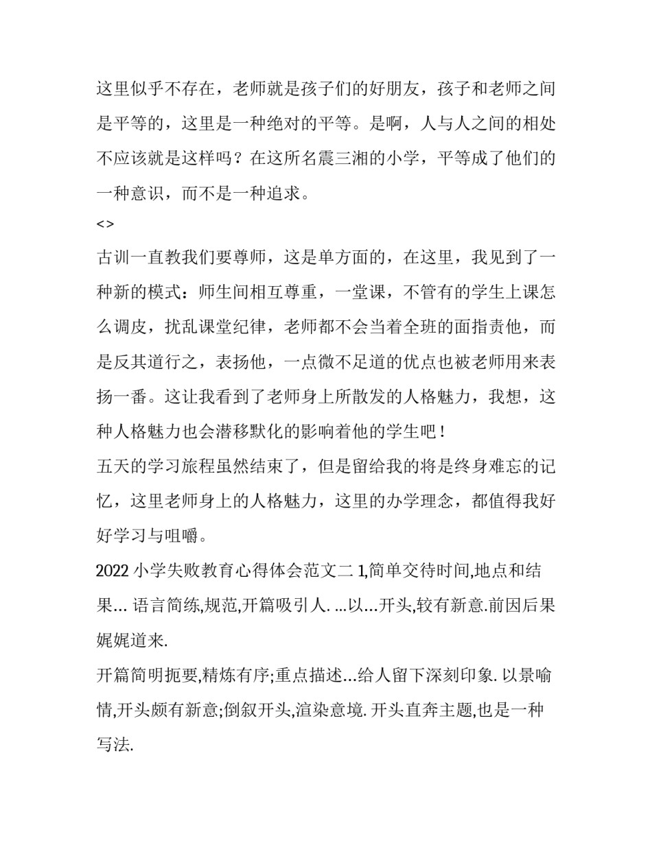 小学失败教育心得体会范文 小学教育经验心得分享(三篇)_第2页