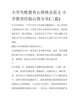 小学失败教育心得体会范文 小学教育经验心得分享(三篇)