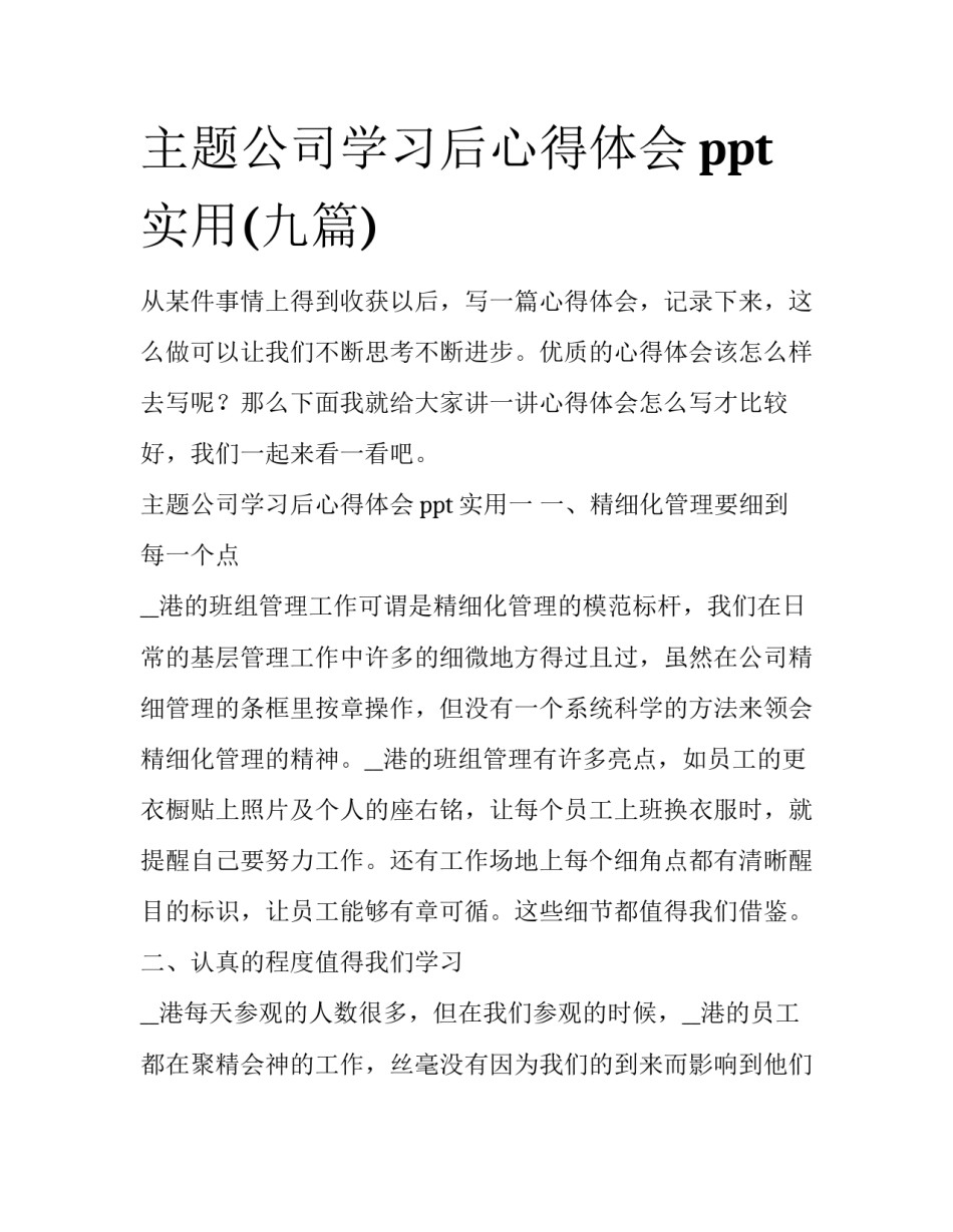 主题公司学习后心得体会ppt实用(九篇)_第1页