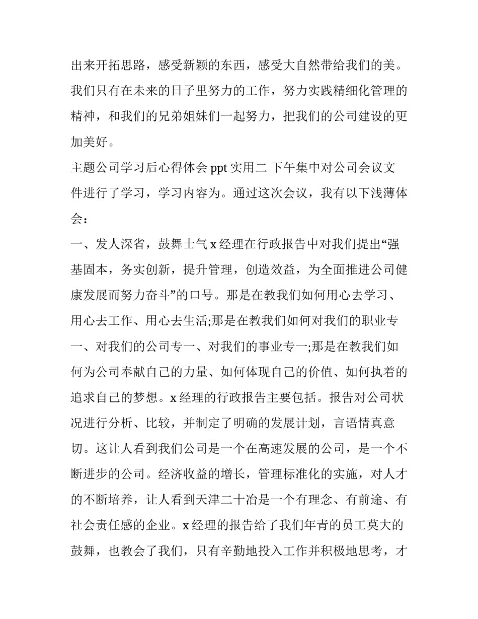 主题公司学习后心得体会ppt实用(九篇)_第3页