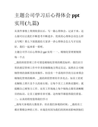 主题公司学习后心得体会ppt实用(九篇)