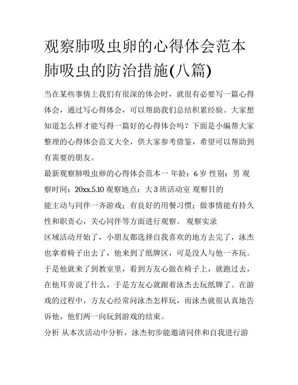 观察肺吸虫卵的心得体会范本 肺吸虫的防治措施(八篇)_第1页