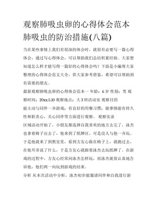 观察肺吸虫卵的心得体会范本 肺吸虫的防治措施(八篇)