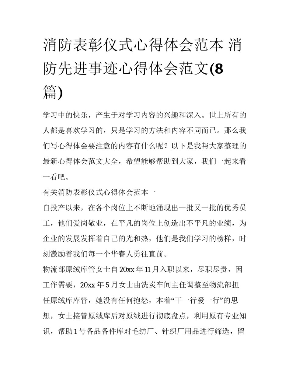 消防表彰仪式心得体会范本 消防先进事迹心得体会范文(8篇)_第1页