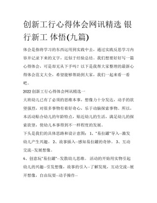 创新工行心得体会网讯精选 银行新工 体悟(九篇)