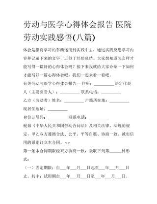 劳动与医学心得体会报告 医院劳动实践感悟(八篇)