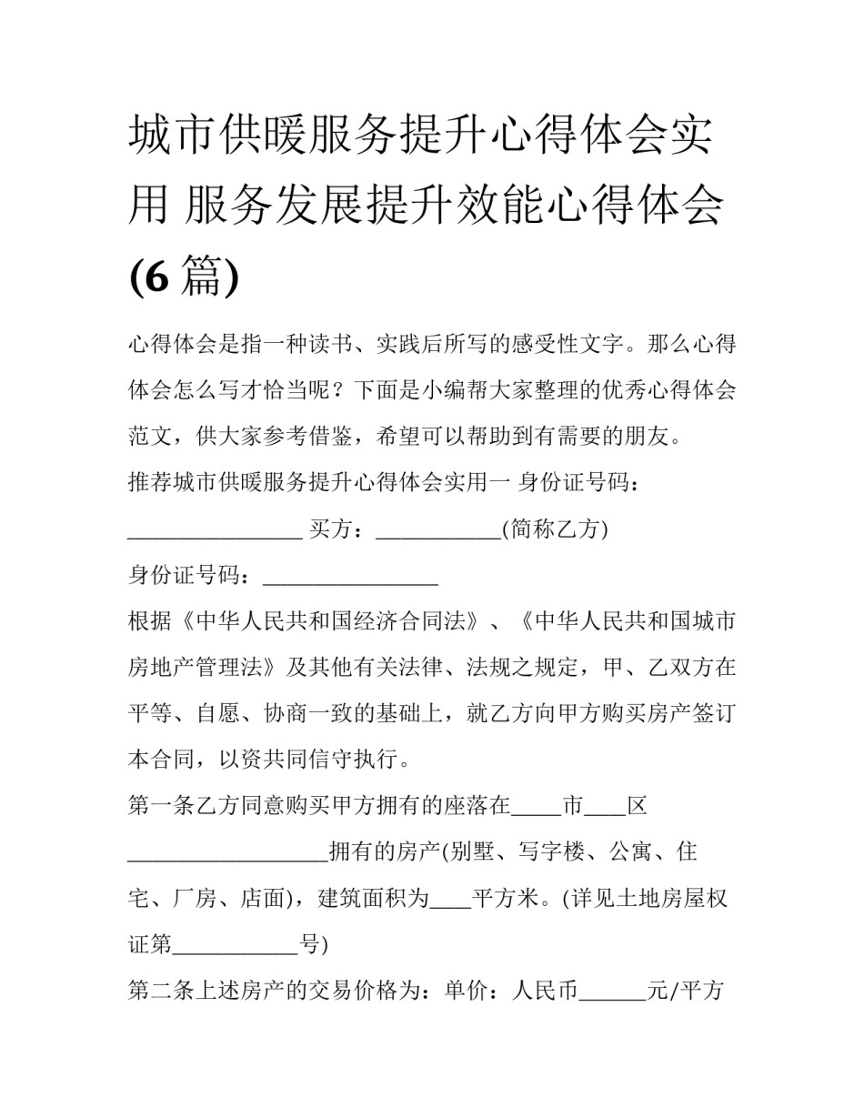 城市供暖服务提升心得体会实用 服务发展提升效能心得体会(6篇)_第1页