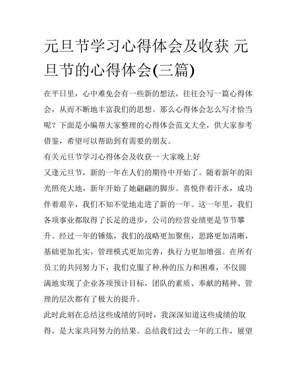 元旦节学习心得体会及收获 元旦节的心得体会(三篇)_第1页