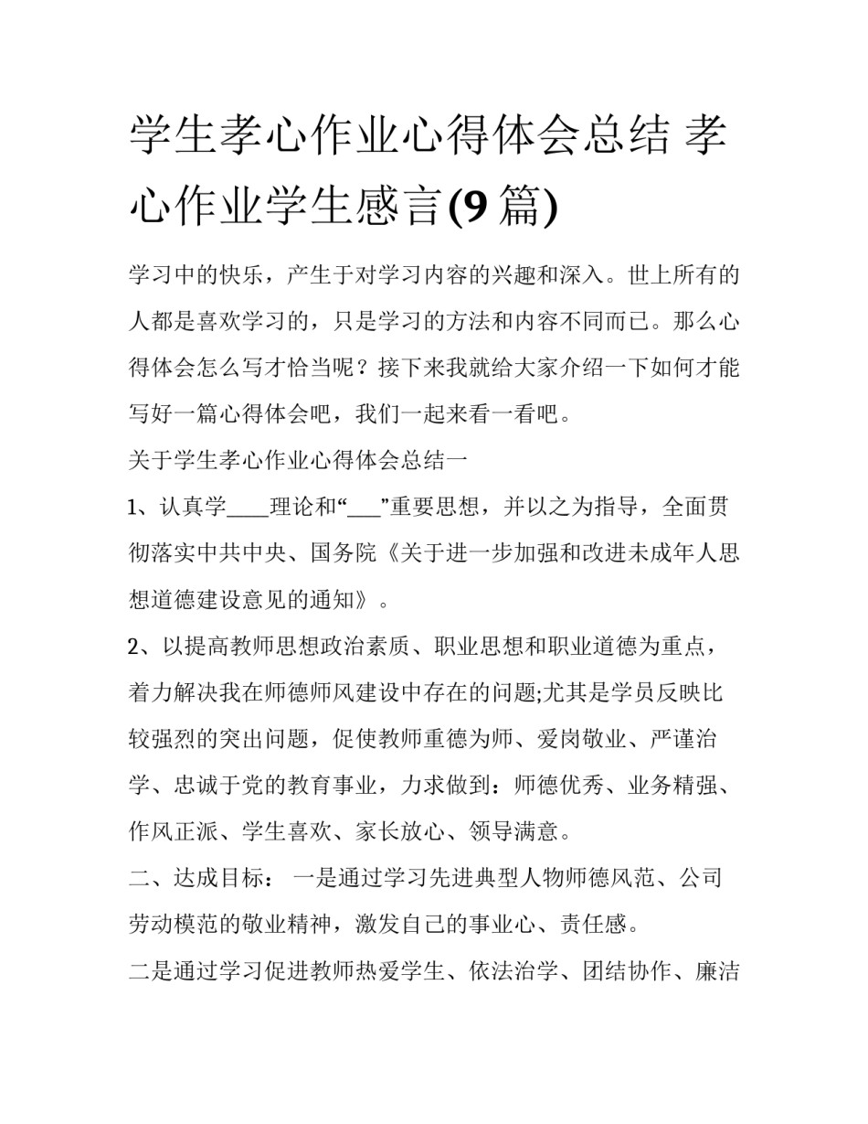 学生孝心作业心得体会总结 孝心作业学生感言(9篇)_第1页