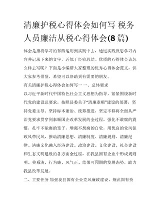 清廉护税心得体会如何写 税务人员廉洁从税心得体会(8篇)