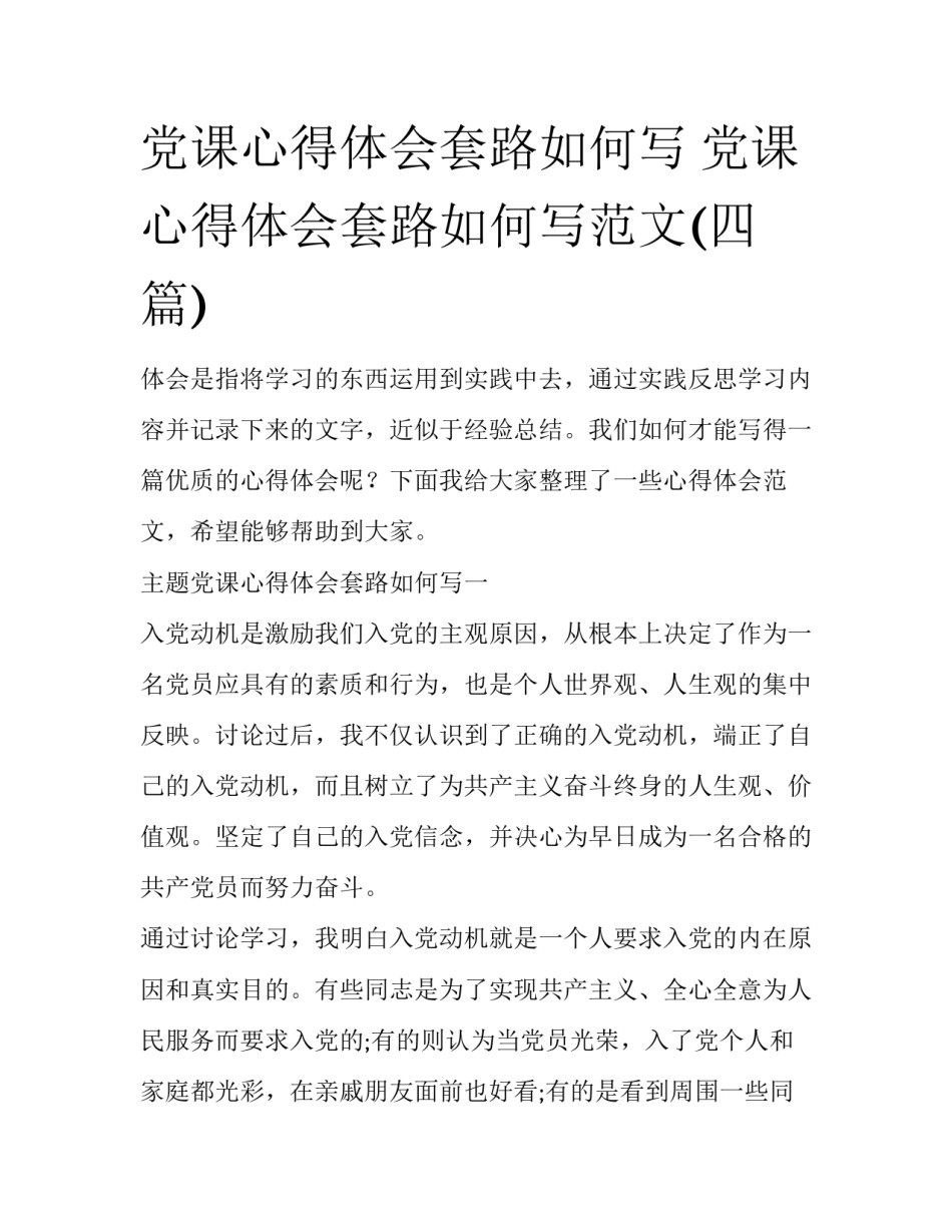 党课心得体会套路如何写 党课心得体会套路如何写范文(四篇)_第1页