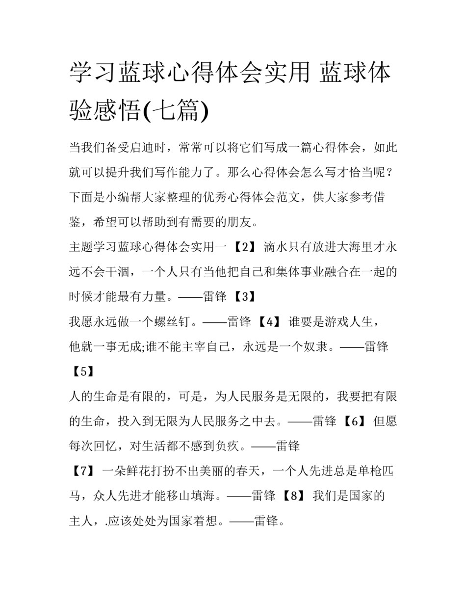学习蓝球心得体会实用 蓝球体验感悟(七篇)_第1页