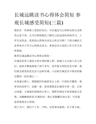 长城远眺读书心得体会简短 参观长城感受简短(三篇)
