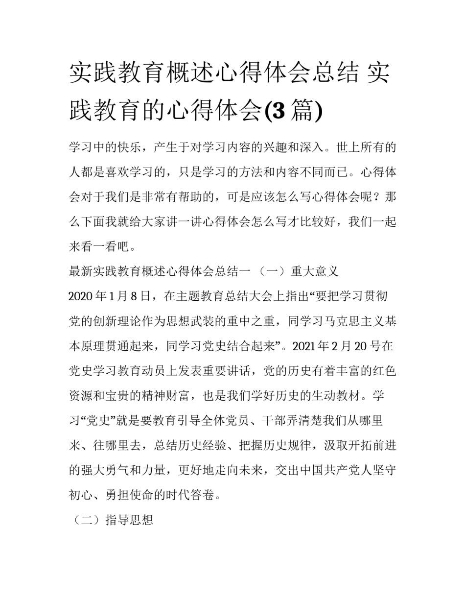 实践教育概述心得体会总结 实践教育的心得体会(3篇)_第1页