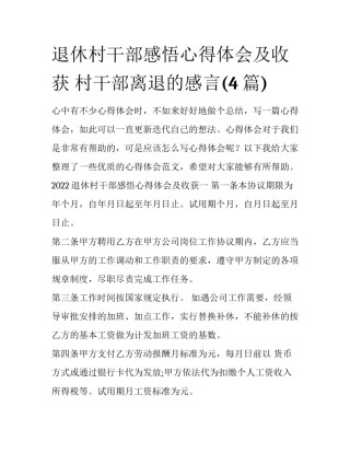 退休村干部感悟心得体会及收获 村干部离退的感言(4篇)