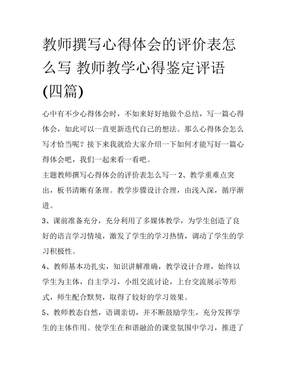 教师撰写心得体会的评价表怎么写 教师教学心得鉴定评语(四篇)_第1页