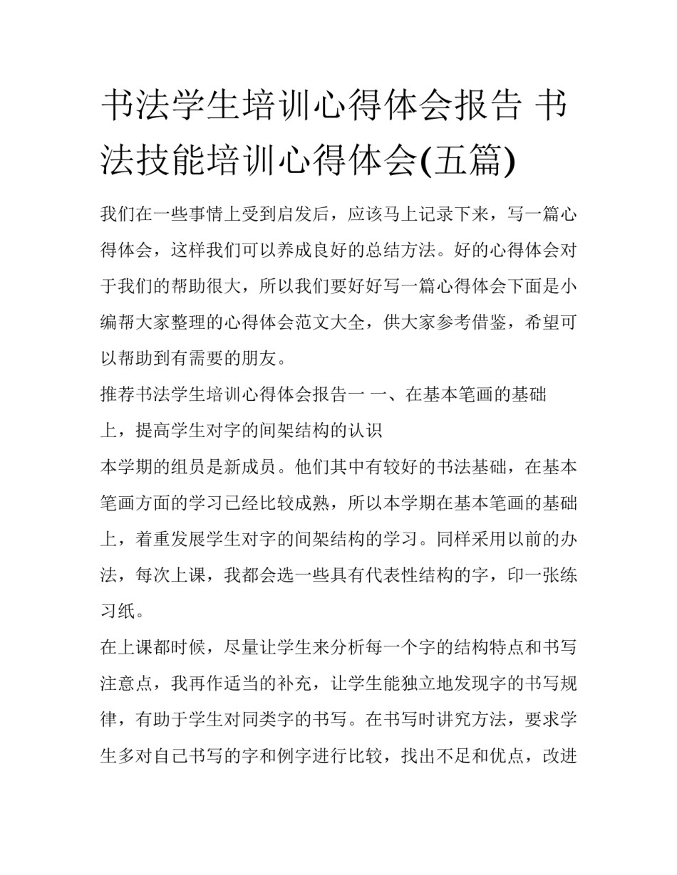 书法学生培训心得体会报告 书法技能培训心得体会(五篇)_第1页