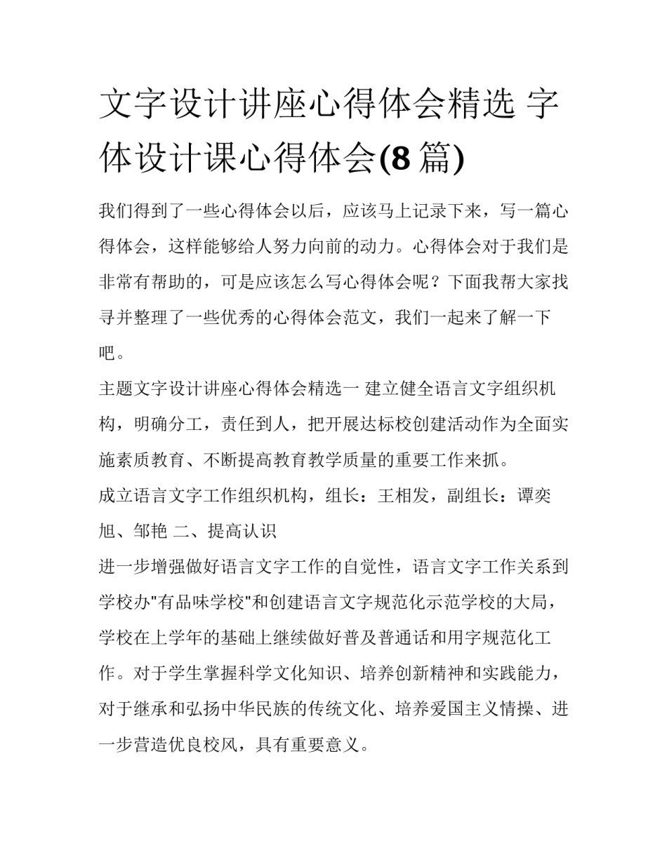 文字设计讲座心得体会精选 字体设计课心得体会(8篇)_第1页