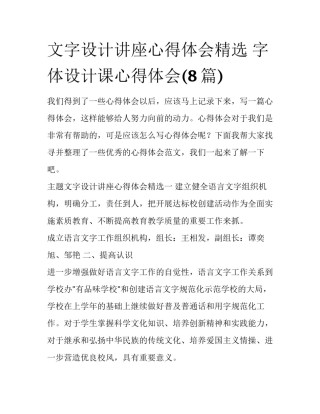 文字设计讲座心得体会精选 字体设计课心得体会(8篇)