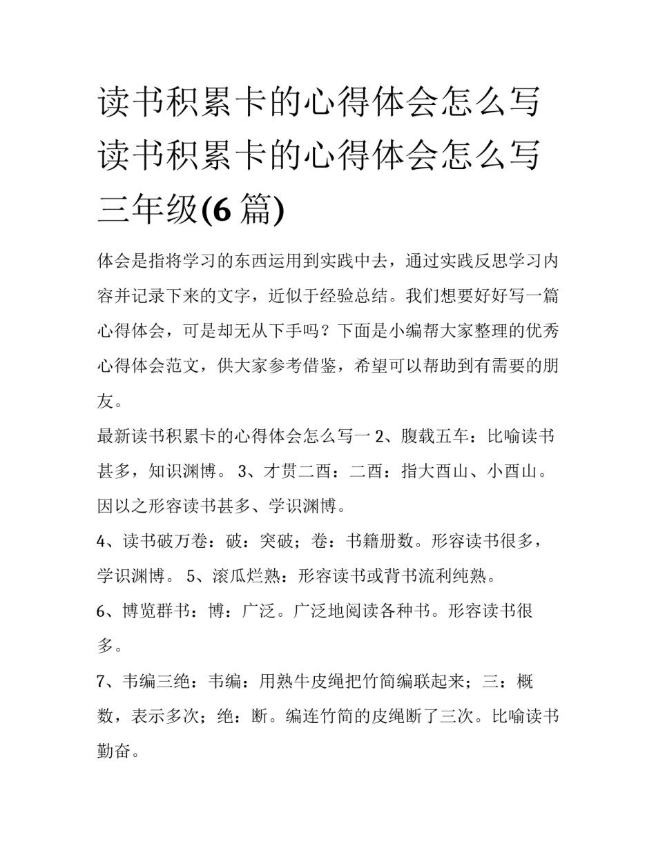 读书积累卡的心得体会怎么写 读书积累卡的心得体会怎么写三年级(6篇)_第1页