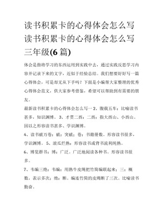读书积累卡的心得体会怎么写 读书积累卡的心得体会怎么写三年级(6篇)