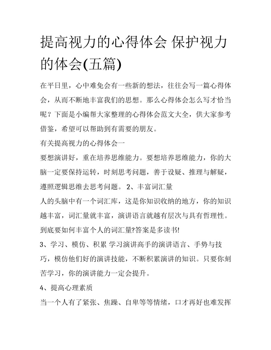 提高视力的心得体会 保护视力的体会(五篇)_第1页