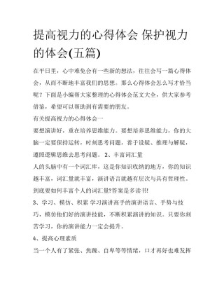 提高视力的心得体会 保护视力的体会(五篇)